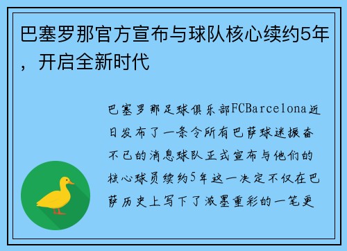 巴塞罗那官方宣布与球队核心续约5年，开启全新时代