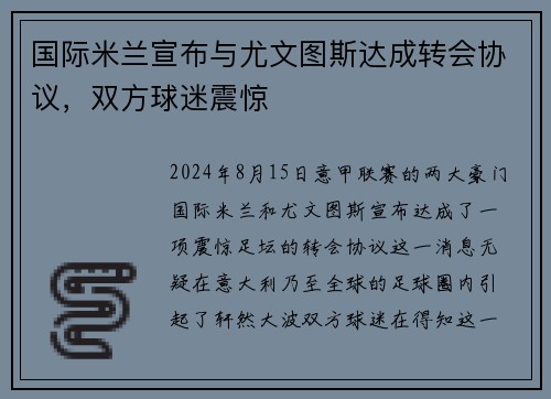 国际米兰宣布与尤文图斯达成转会协议，双方球迷震惊