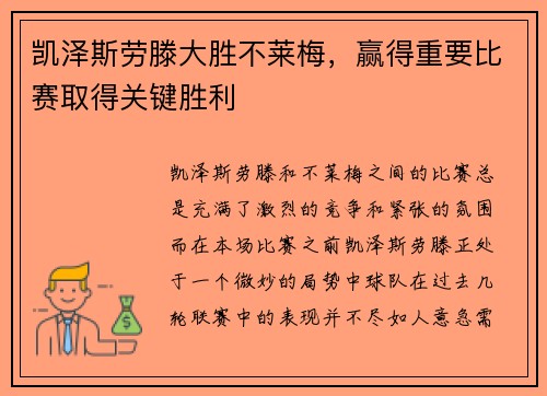 凯泽斯劳滕大胜不莱梅，赢得重要比赛取得关键胜利
