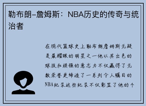 勒布朗-詹姆斯：NBA历史的传奇与统治者