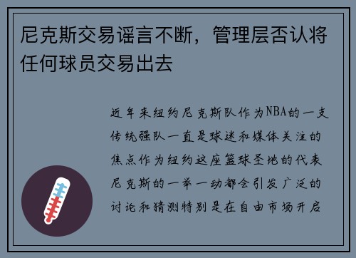 尼克斯交易谣言不断，管理层否认将任何球员交易出去
