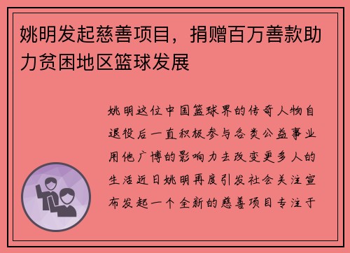 姚明发起慈善项目，捐赠百万善款助力贫困地区篮球发展