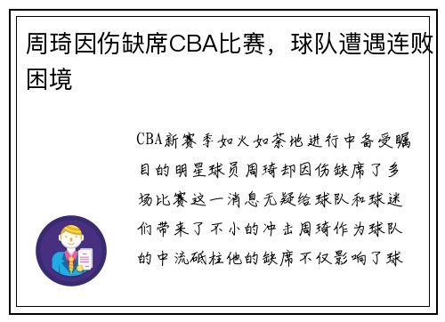 周琦因伤缺席CBA比赛，球队遭遇连败困境