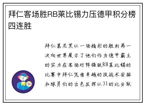 拜仁客场胜RB莱比锡力压德甲积分榜四连胜