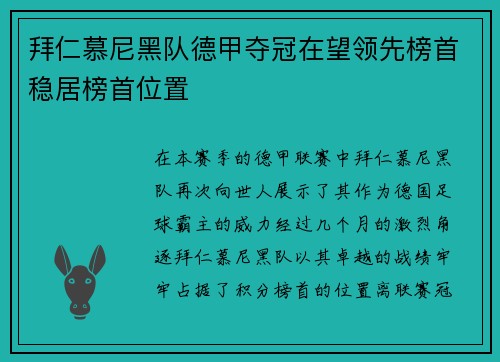 拜仁慕尼黑队德甲夺冠在望领先榜首稳居榜首位置