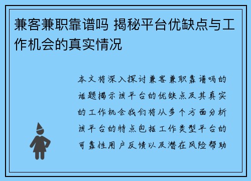 兼客兼职靠谱吗 揭秘平台优缺点与工作机会的真实情况