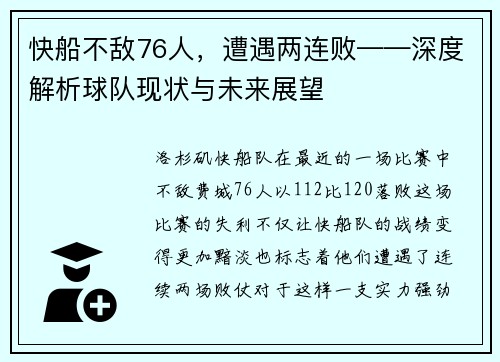 快船不敌76人，遭遇两连败——深度解析球队现状与未来展望