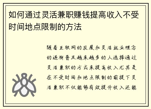 如何通过灵活兼职赚钱提高收入不受时间地点限制的方法