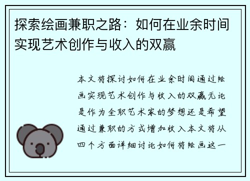 探索绘画兼职之路：如何在业余时间实现艺术创作与收入的双赢