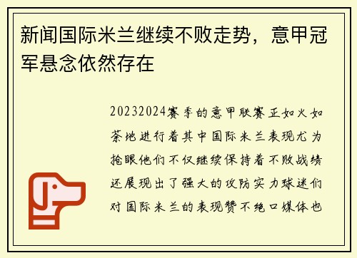 新闻国际米兰继续不败走势，意甲冠军悬念依然存在
