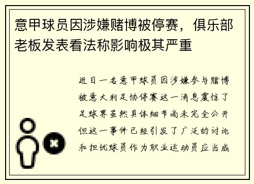 意甲球员因涉嫌赌博被停赛，俱乐部老板发表看法称影响极其严重