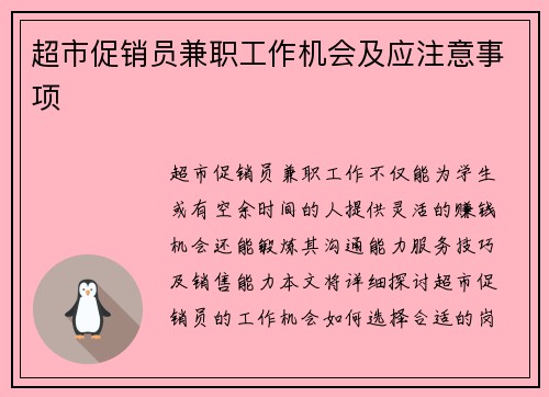 超市促销员兼职工作机会及应注意事项