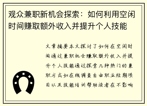 观众兼职新机会探索：如何利用空闲时间赚取额外收入并提升个人技能