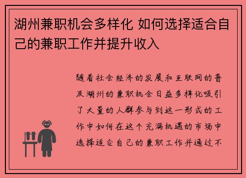 湖州兼职机会多样化 如何选择适合自己的兼职工作并提升收入