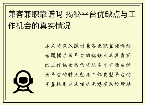 兼客兼职靠谱吗 揭秘平台优缺点与工作机会的真实情况