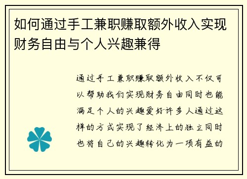 如何通过手工兼职赚取额外收入实现财务自由与个人兴趣兼得