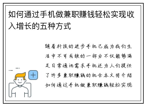 如何通过手机做兼职赚钱轻松实现收入增长的五种方式