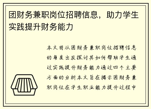 团财务兼职岗位招聘信息，助力学生实践提升财务能力