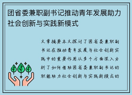 团省委兼职副书记推动青年发展助力社会创新与实践新模式