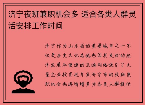 济宁夜班兼职机会多 适合各类人群灵活安排工作时间