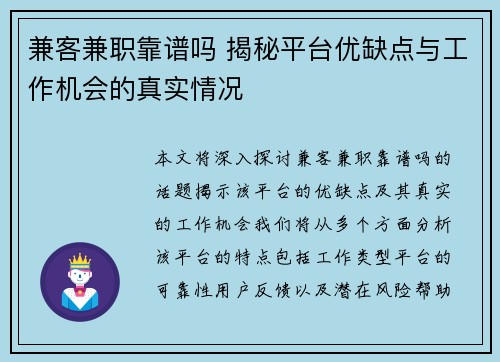 兼客兼职靠谱吗 揭秘平台优缺点与工作机会的真实情况