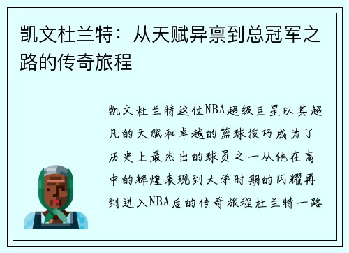凯文杜兰特：从天赋异禀到总冠军之路的传奇旅程