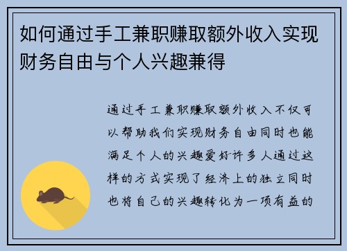 如何通过手工兼职赚取额外收入实现财务自由与个人兴趣兼得