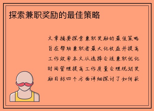 探索兼职奖励的最佳策略