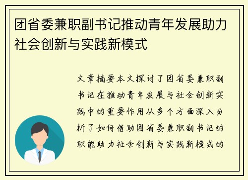 团省委兼职副书记推动青年发展助力社会创新与实践新模式
