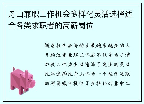 舟山兼职工作机会多样化灵活选择适合各类求职者的高薪岗位
