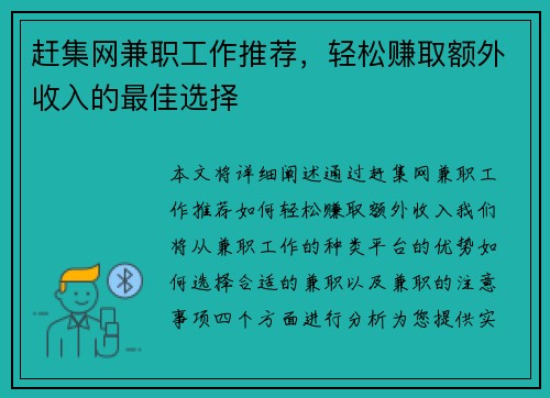 赶集网兼职工作推荐，轻松赚取额外收入的最佳选择