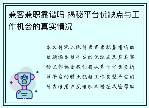 兼客兼职靠谱吗 揭秘平台优缺点与工作机会的真实情况
