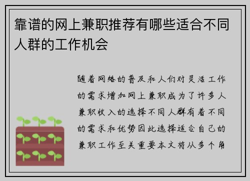 靠谱的网上兼职推荐有哪些适合不同人群的工作机会