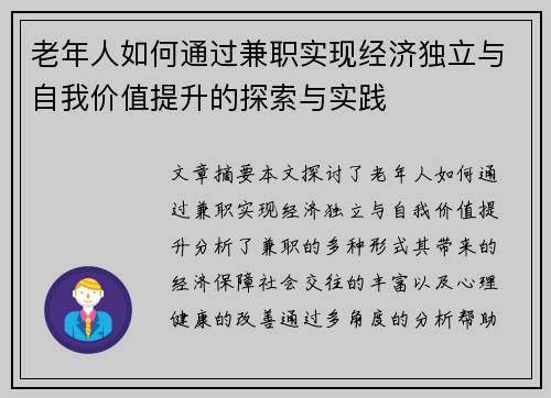老年人如何通过兼职实现经济独立与自我价值提升的探索与实践