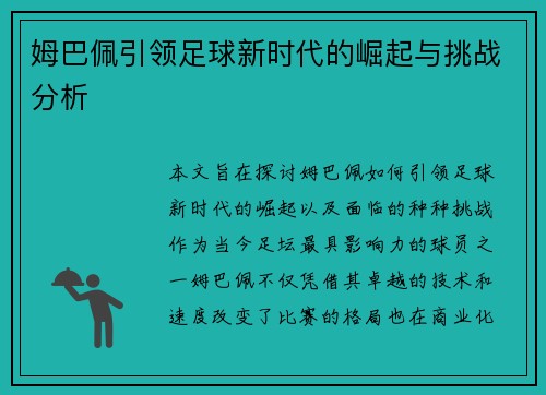 姆巴佩引领足球新时代的崛起与挑战分析