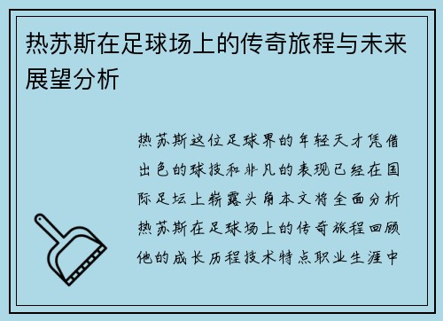 热苏斯在足球场上的传奇旅程与未来展望分析