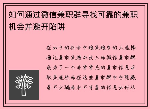 如何通过微信兼职群寻找可靠的兼职机会并避开陷阱