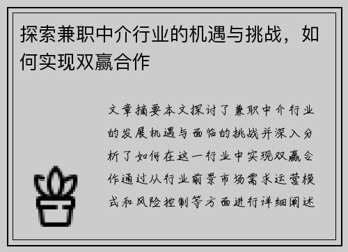 探索兼职中介行业的机遇与挑战，如何实现双赢合作