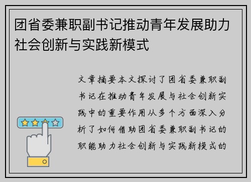 团省委兼职副书记推动青年发展助力社会创新与实践新模式