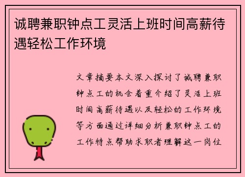 诚聘兼职钟点工灵活上班时间高薪待遇轻松工作环境