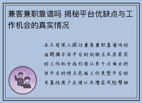 兼客兼职靠谱吗 揭秘平台优缺点与工作机会的真实情况