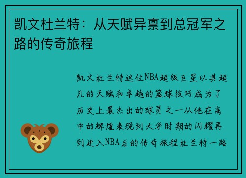 凯文杜兰特：从天赋异禀到总冠军之路的传奇旅程
