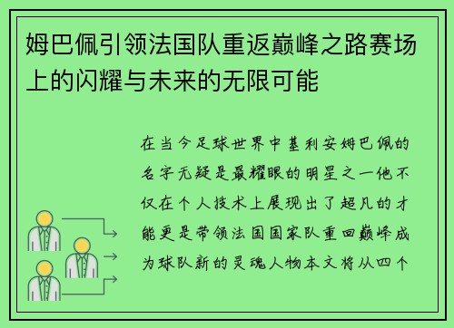 姆巴佩引领法国队重返巅峰之路赛场上的闪耀与未来的无限可能