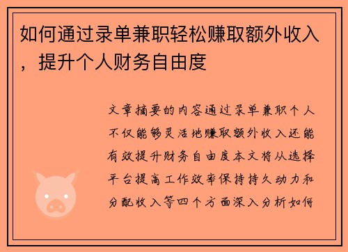 如何通过录单兼职轻松赚取额外收入，提升个人财务自由度
