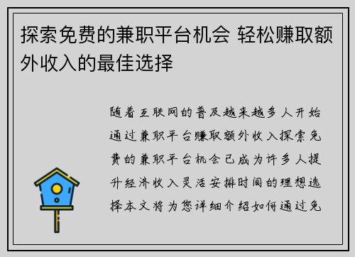 探索免费的兼职平台机会 轻松赚取额外收入的最佳选择