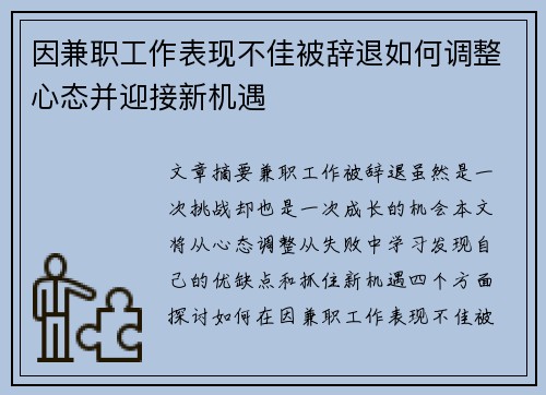 因兼职工作表现不佳被辞退如何调整心态并迎接新机遇