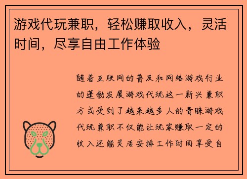 游戏代玩兼职，轻松赚取收入，灵活时间，尽享自由工作体验
