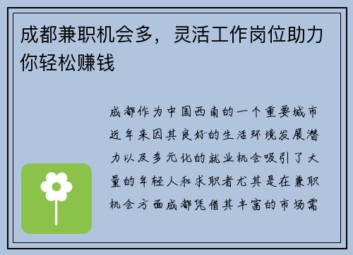 成都兼职机会多，灵活工作岗位助力你轻松赚钱