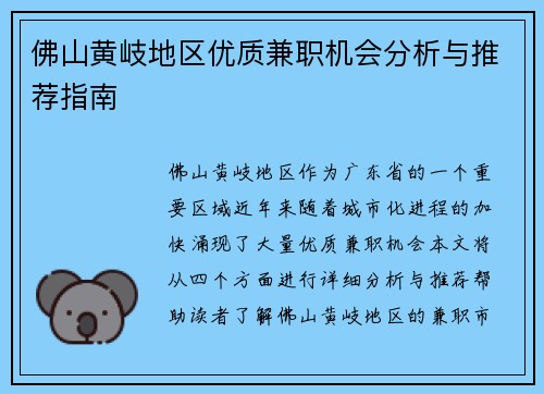 佛山黄岐地区优质兼职机会分析与推荐指南