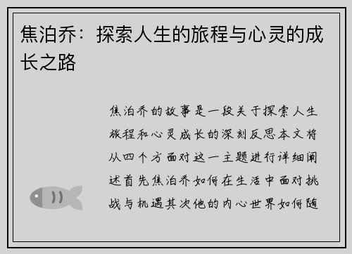 焦泊乔：探索人生的旅程与心灵的成长之路